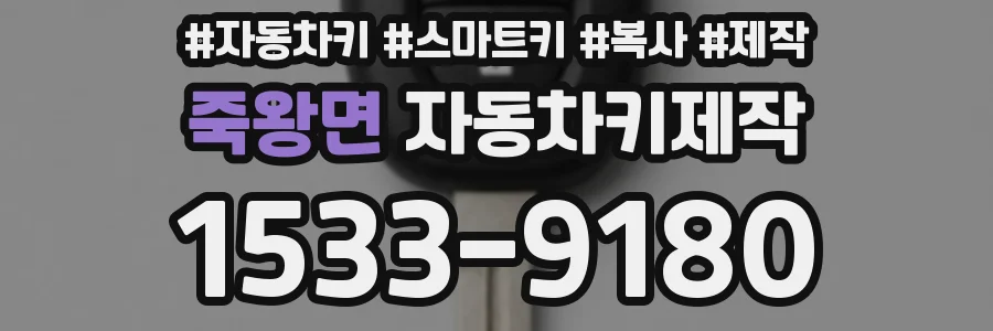 죽왕면 자동차키제작