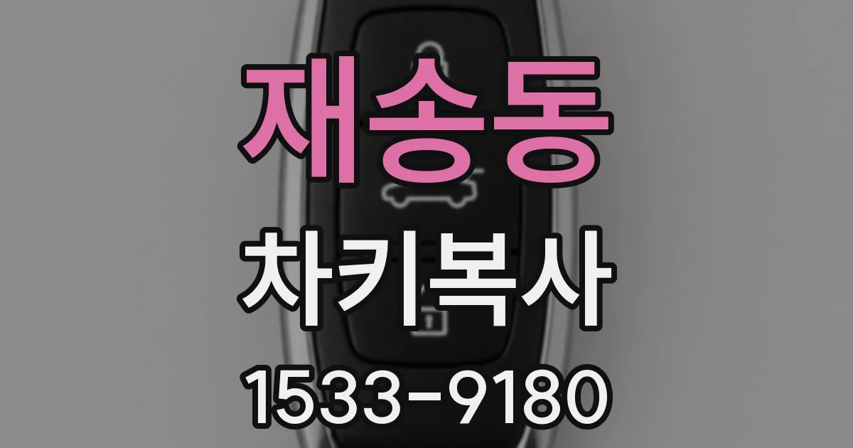재송동 차키복사