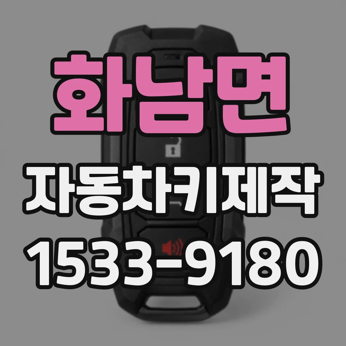 화남면 자동차키제작
