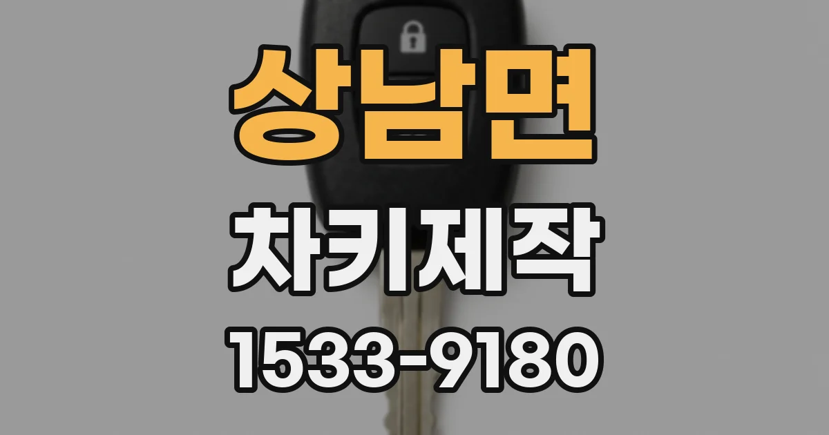 상남면 차키제작