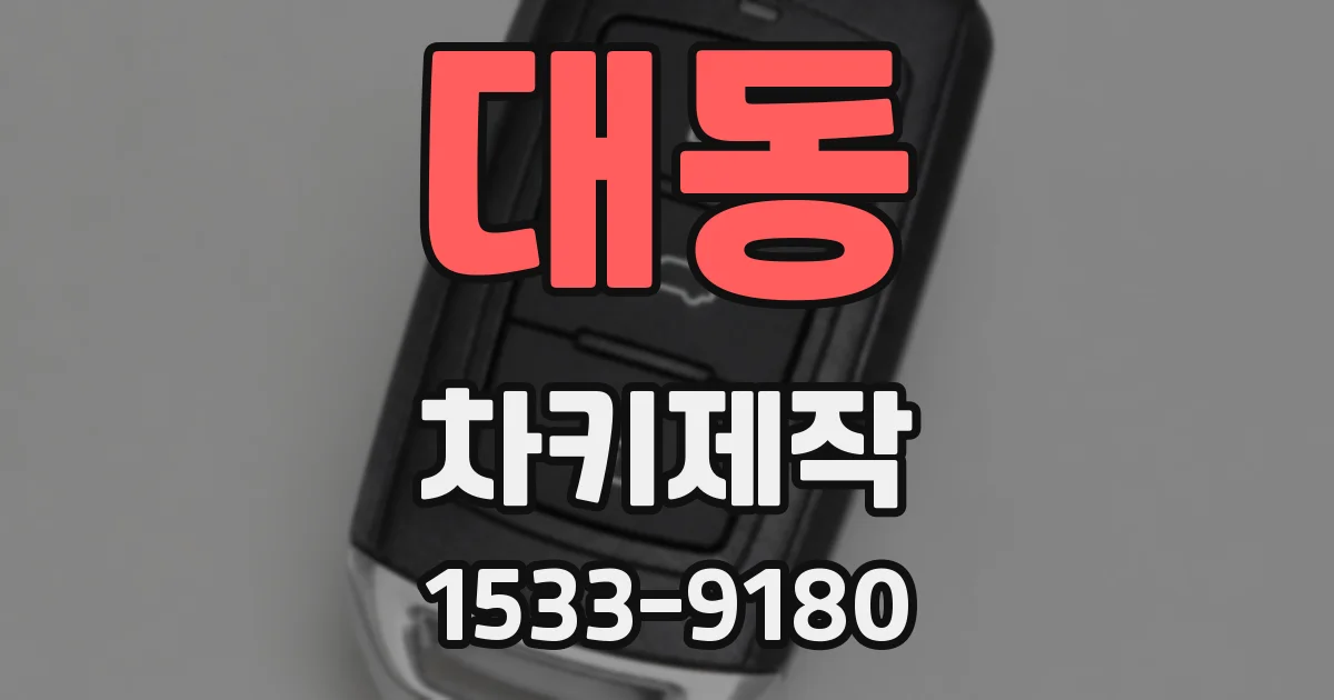 대동 차키제작