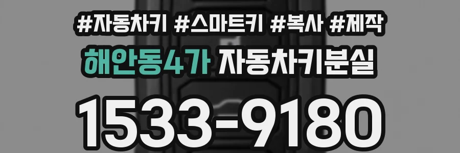 해안동4가 자동차키분실