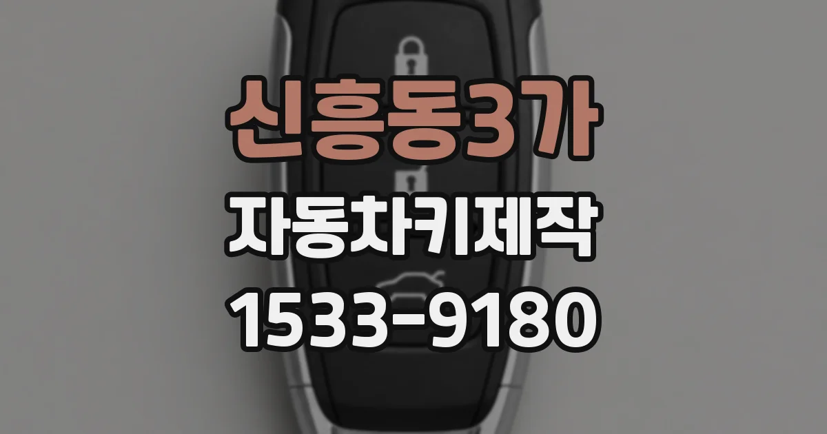 신흥동3가 자동차키제작