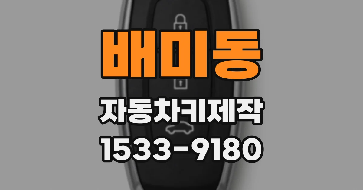 배미동 자동차키제작