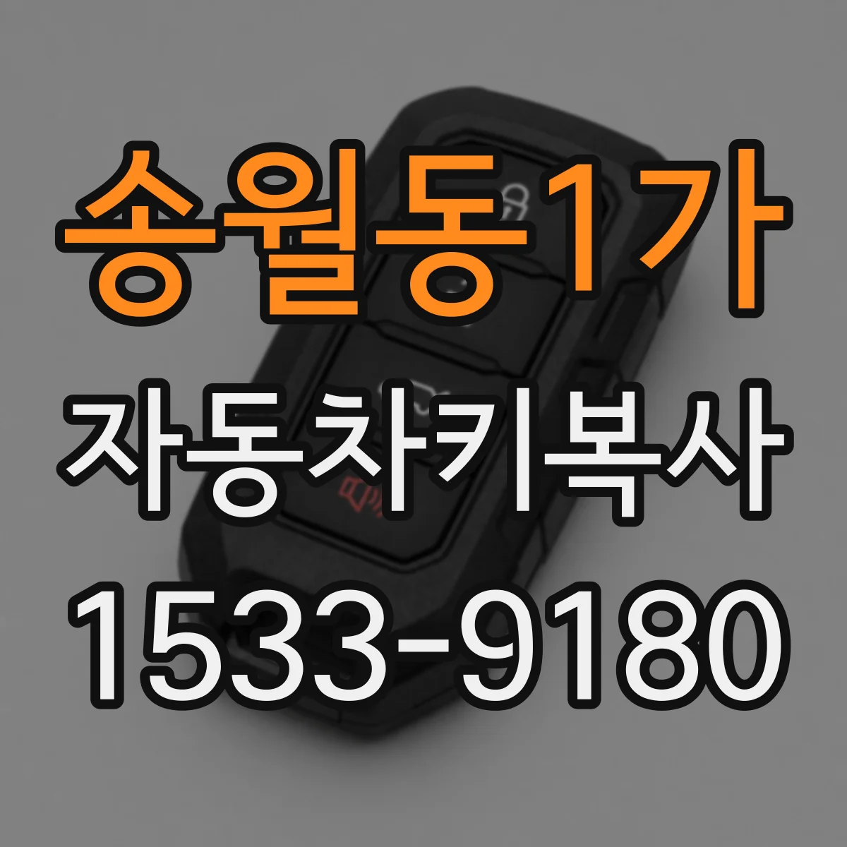 송월동1가 자동차키복사
