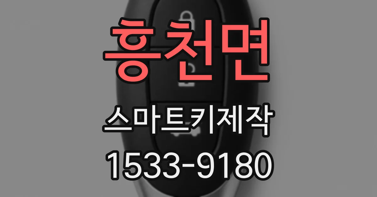 흥천면 스마트키제작