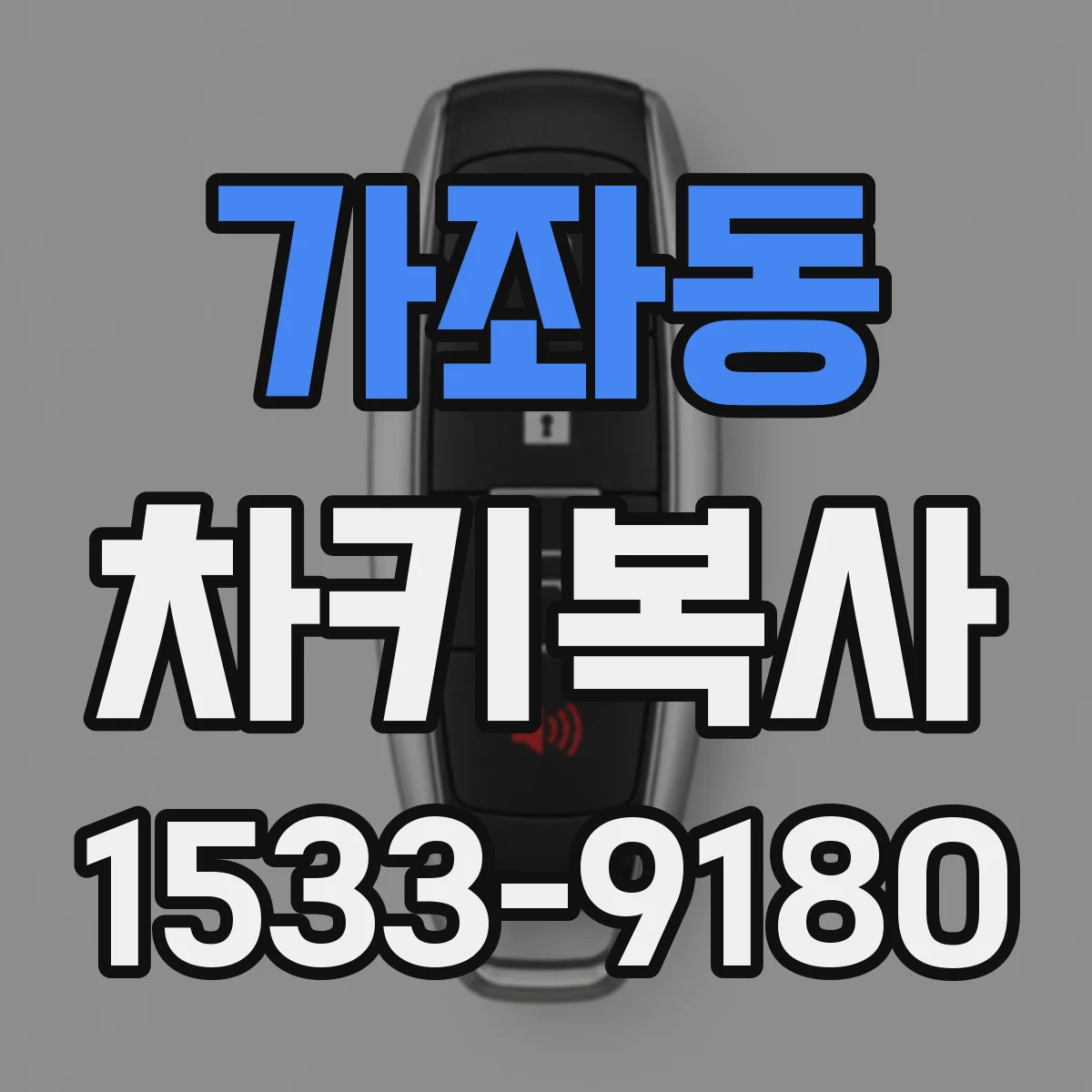 가좌동 차키복사