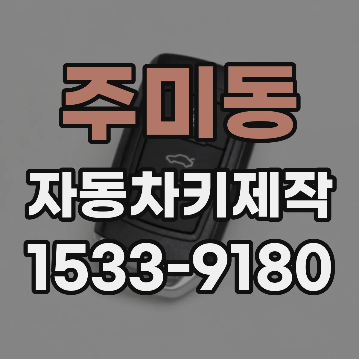 주미동 자동차키제작