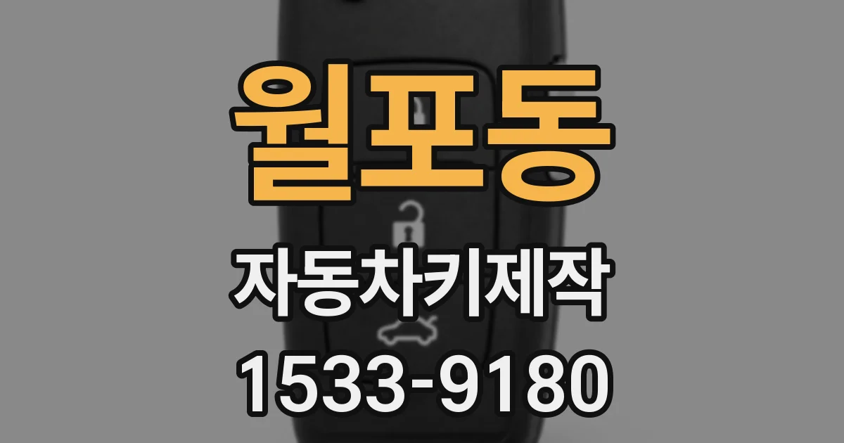 월포동 자동차키제작