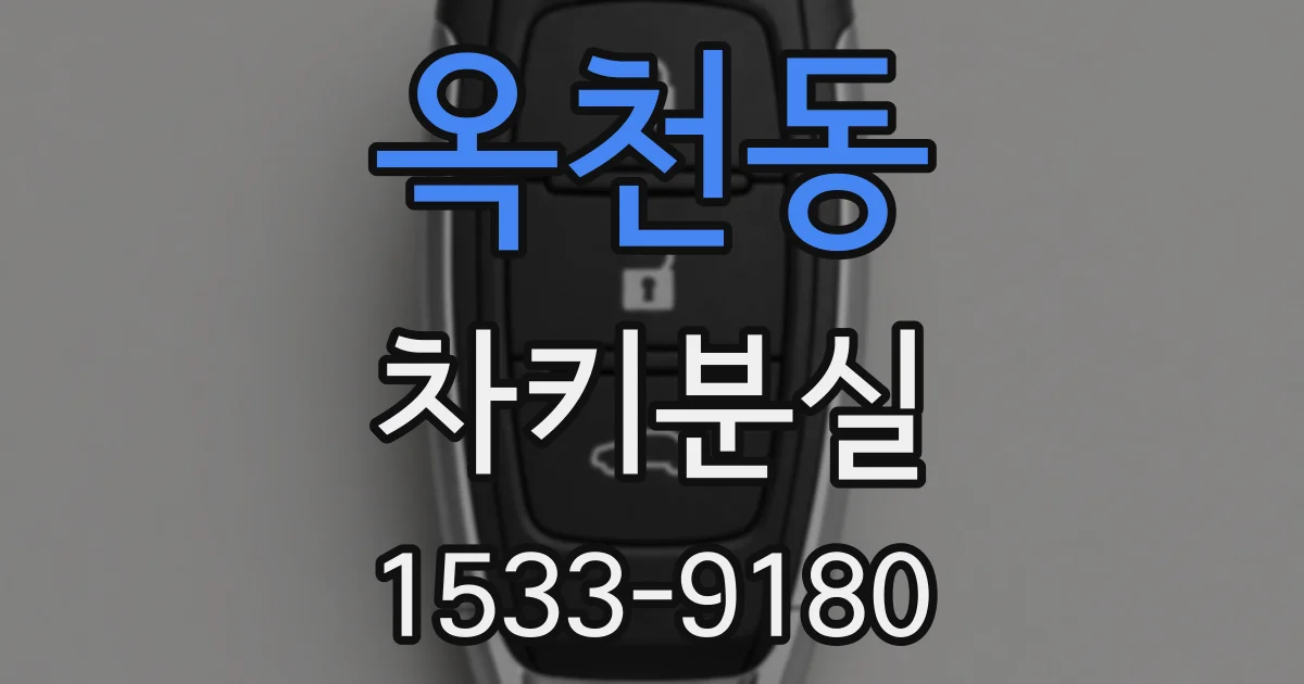 옥천동 차키분실