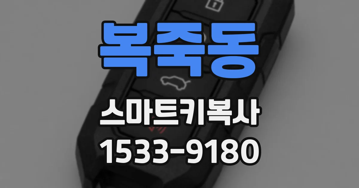 복죽동 스마트키복사
