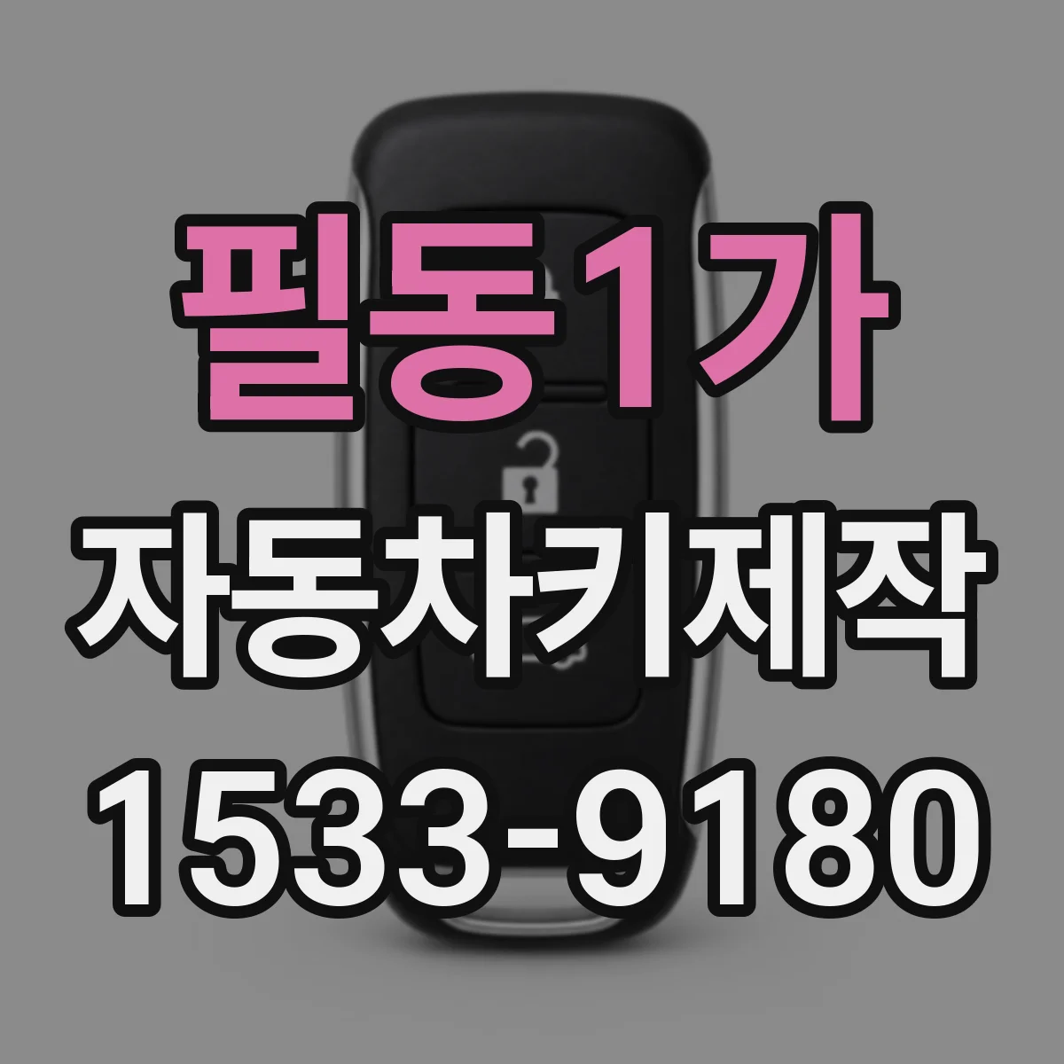 필동1가 자동차키제작