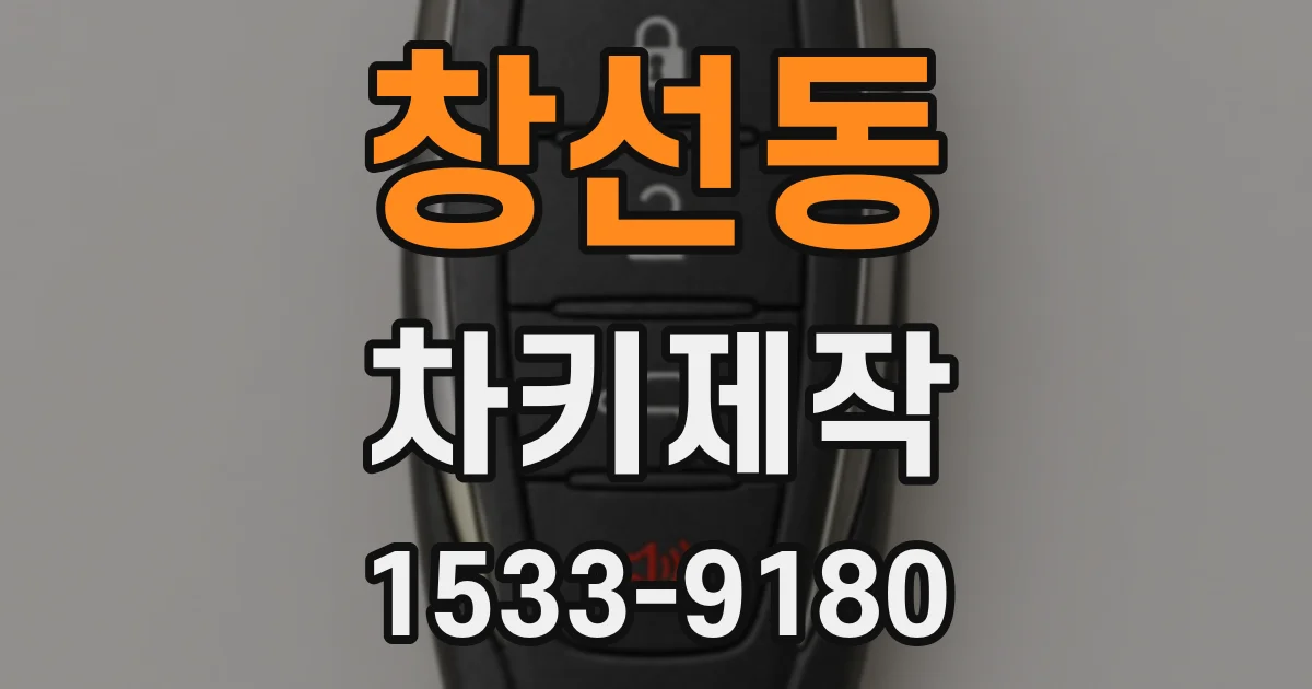 창선동 차키제작