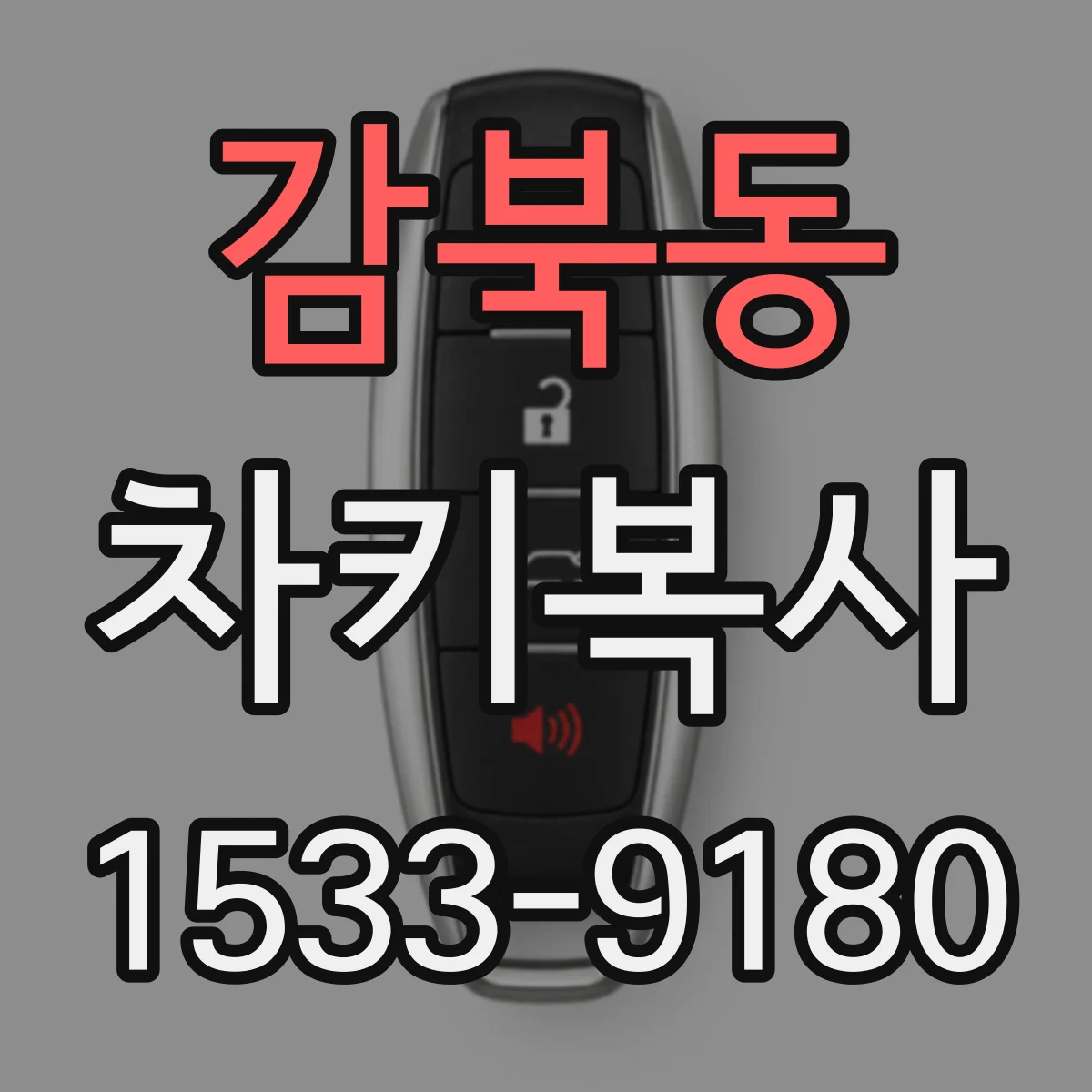감북동 차키복사