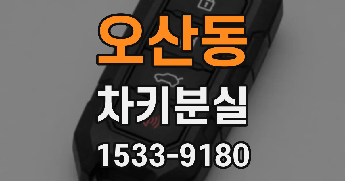 오산동 차키분실