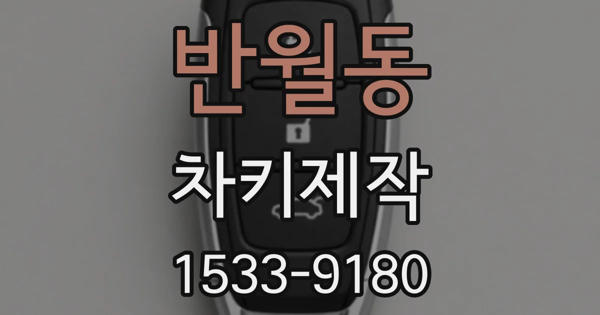 반월동 차키제작