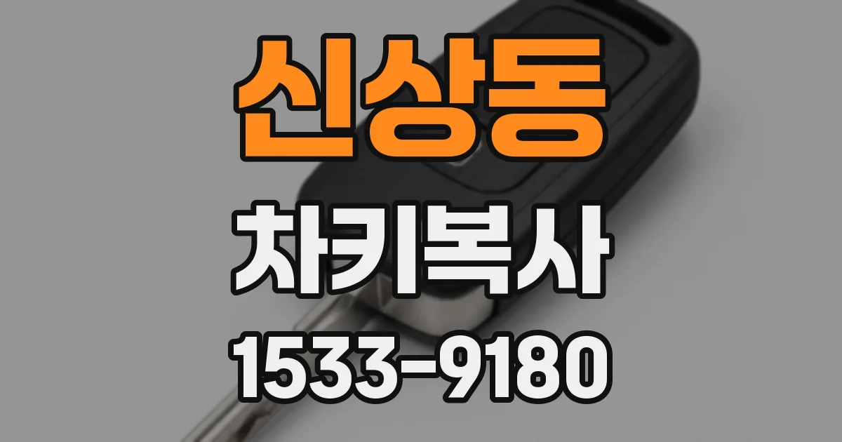 신상동 차키복사