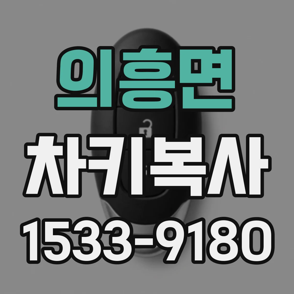 의흥면 차키복사