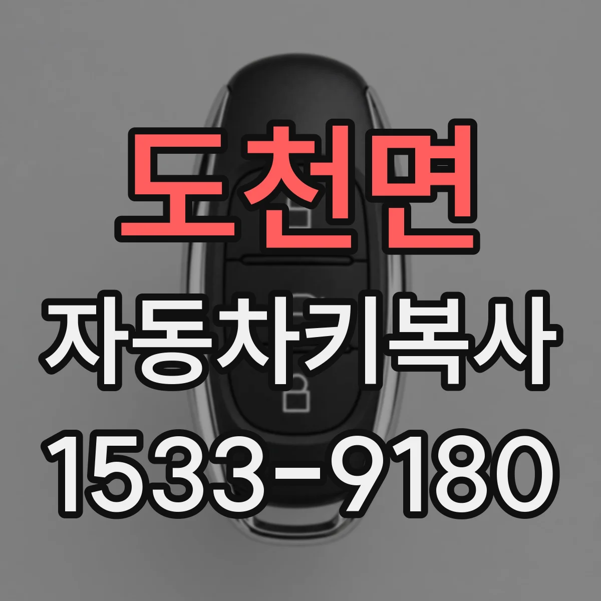 도천면 자동차키복사
