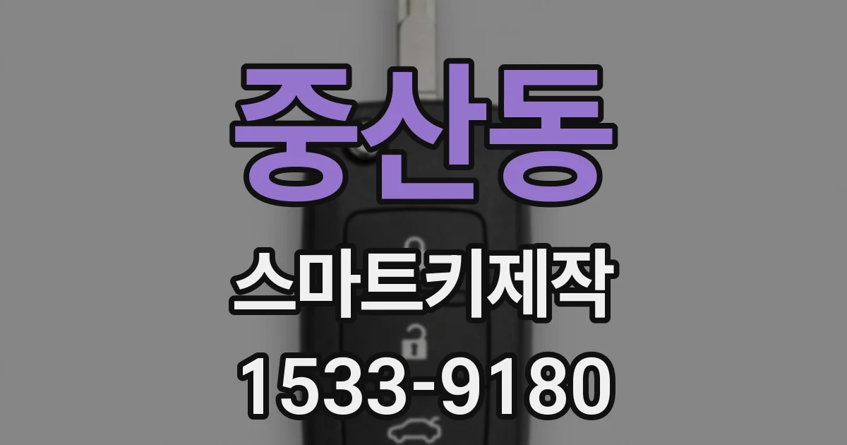 중산동 스마트키제작
