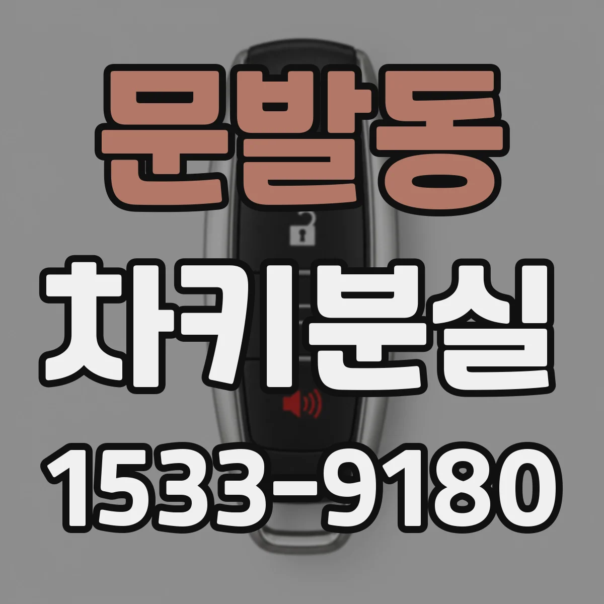 문발동 차키분실