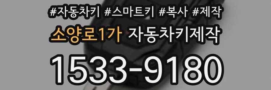 소양로1가 자동차키제작