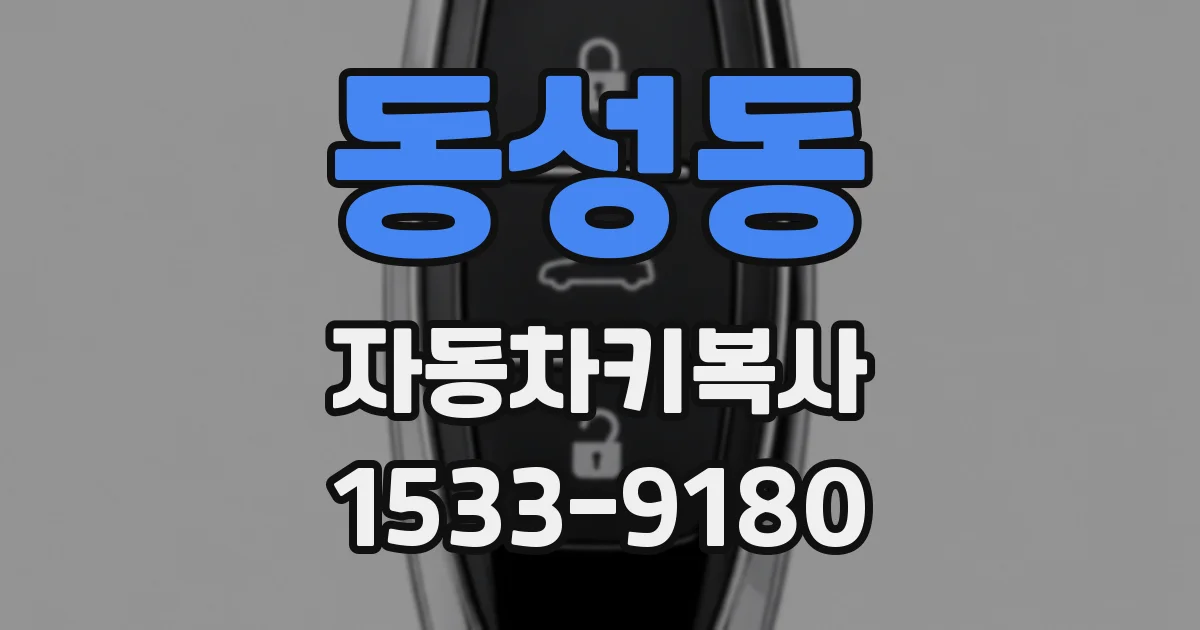 동성동 자동차키복사