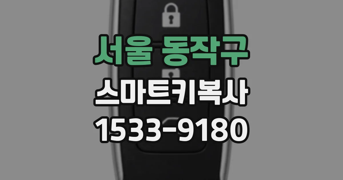 서울 동작구 스마트키복사