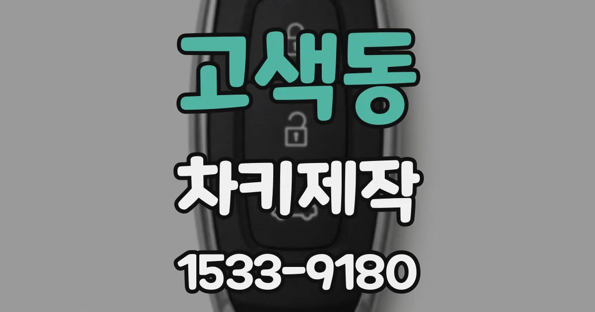 고색동 차키제작