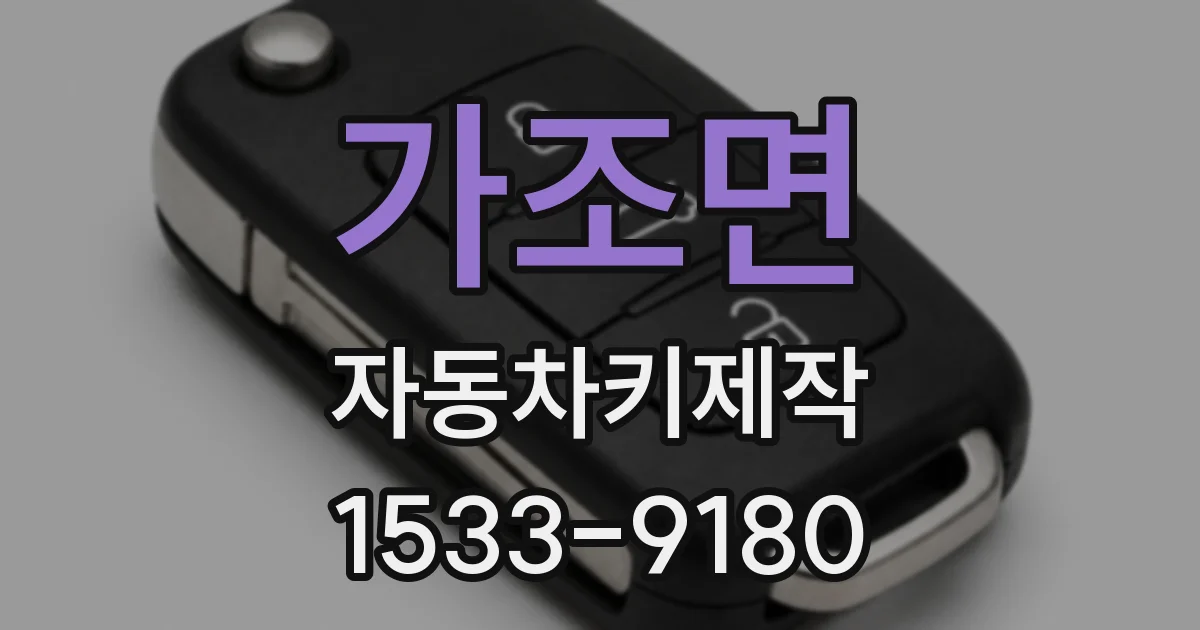 가조면 자동차키제작