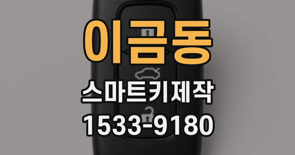이금동 스마트키제작