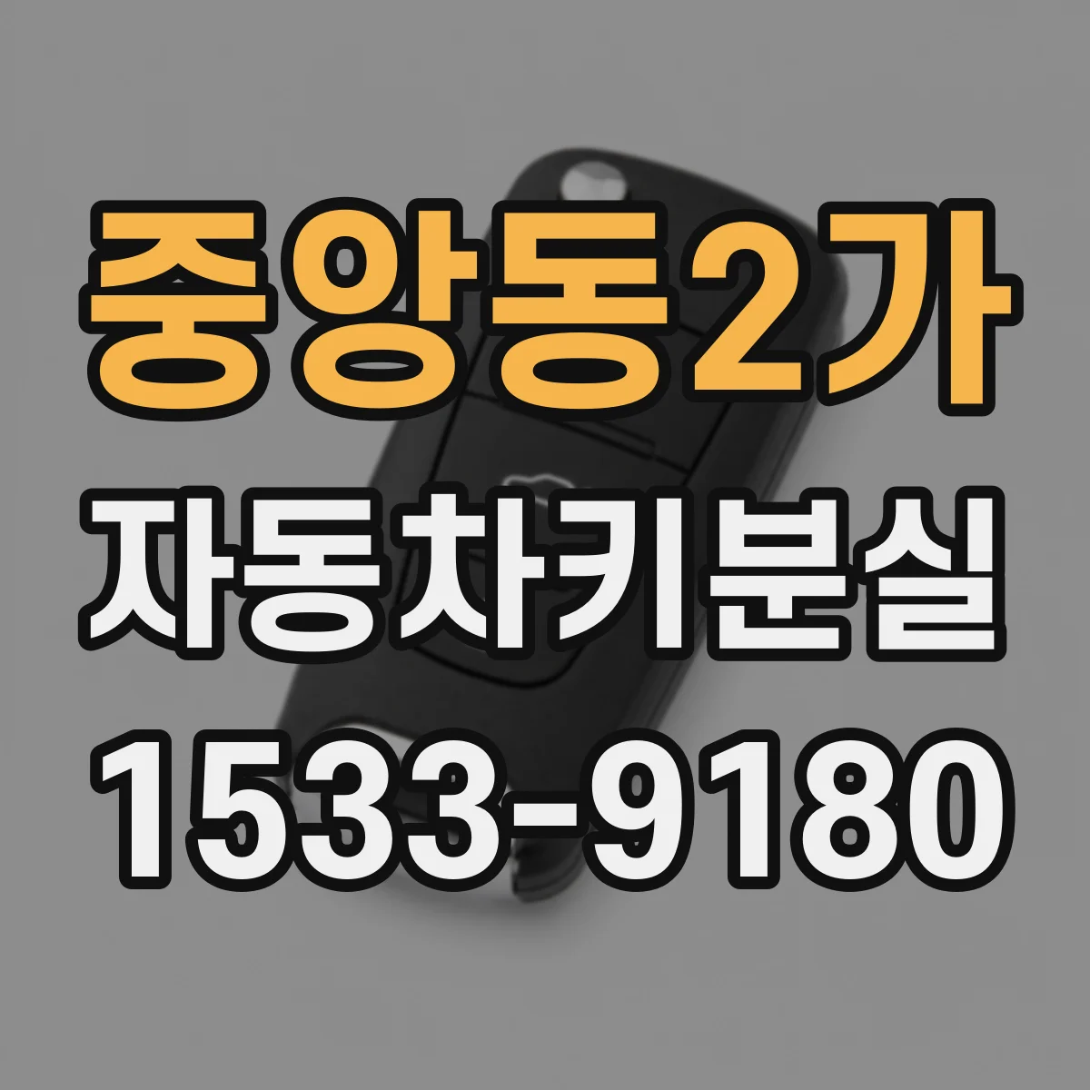 중앙동2가 자동차키분실