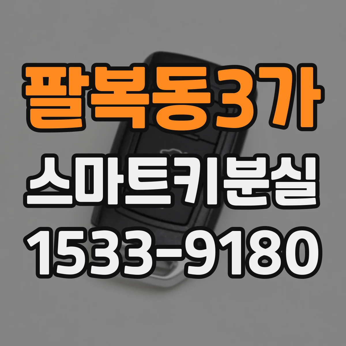 팔복동3가 스마트키분실