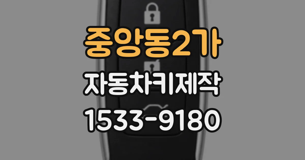 중앙동2가 자동차키제작
