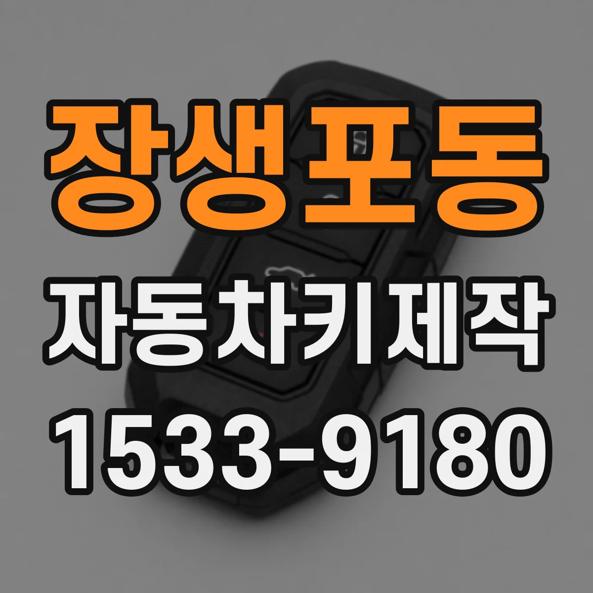 장생포동 자동차키제작