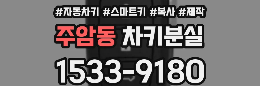 주암동 차키분실