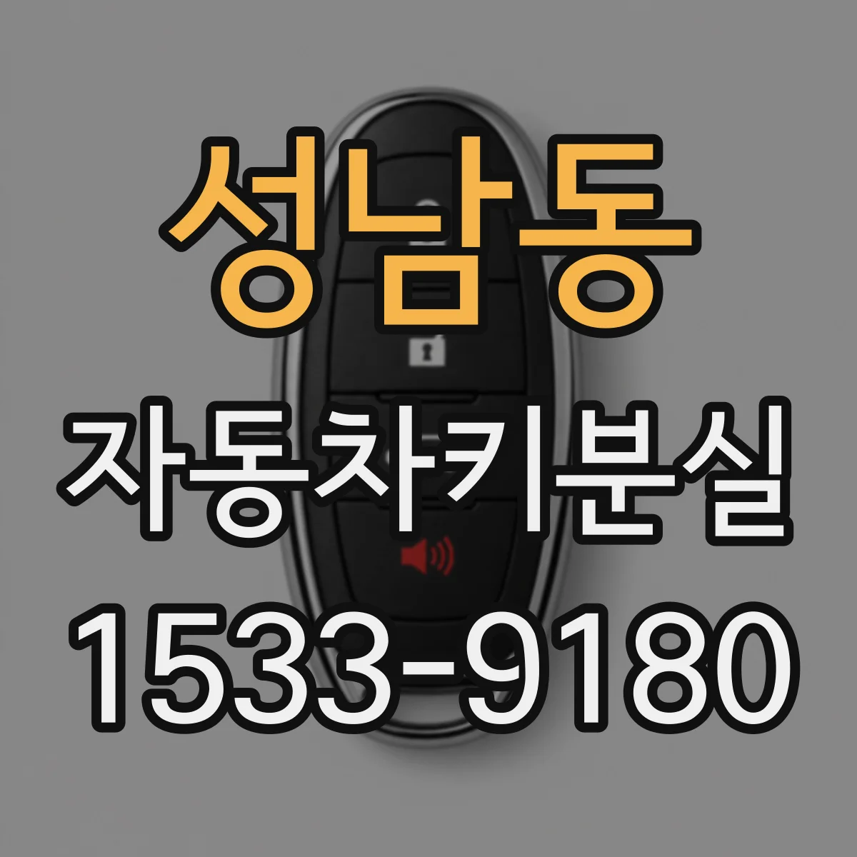 성남동 자동차키분실