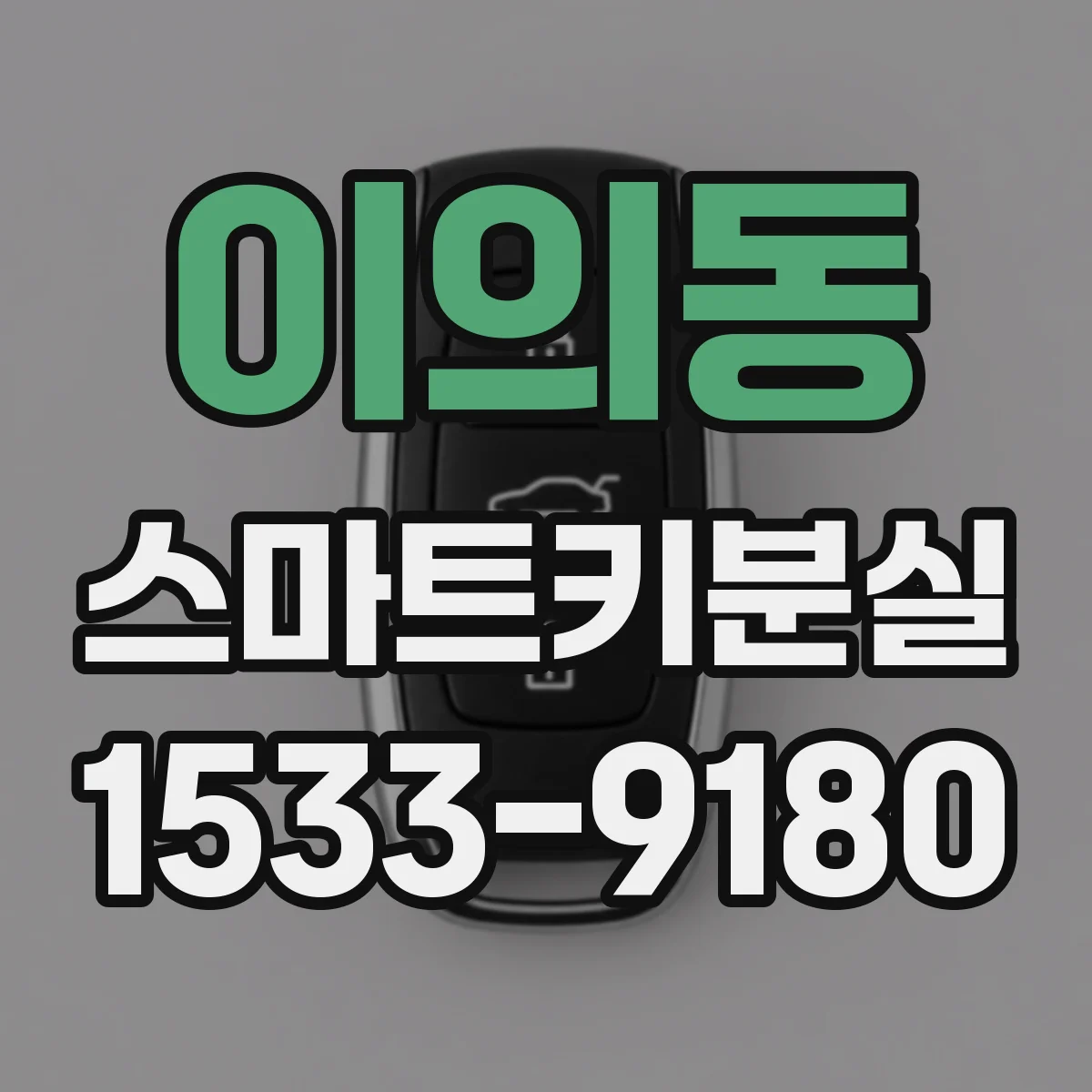 이의동 스마트키분실