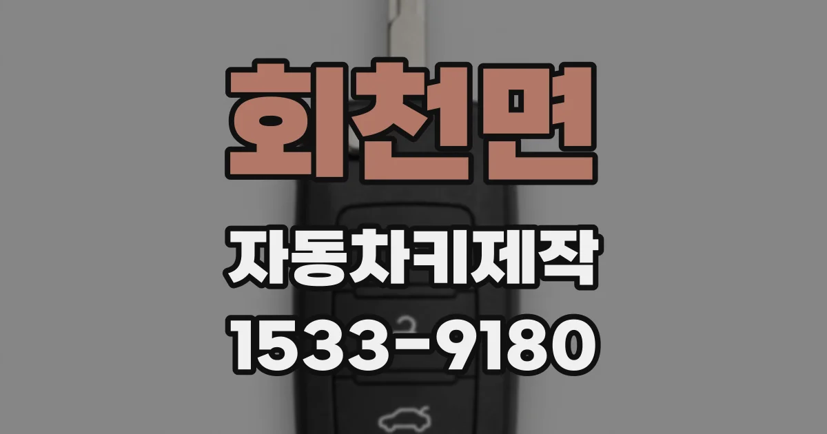 회천면 자동차키제작