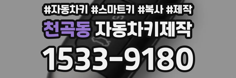 천곡동 자동차키제작