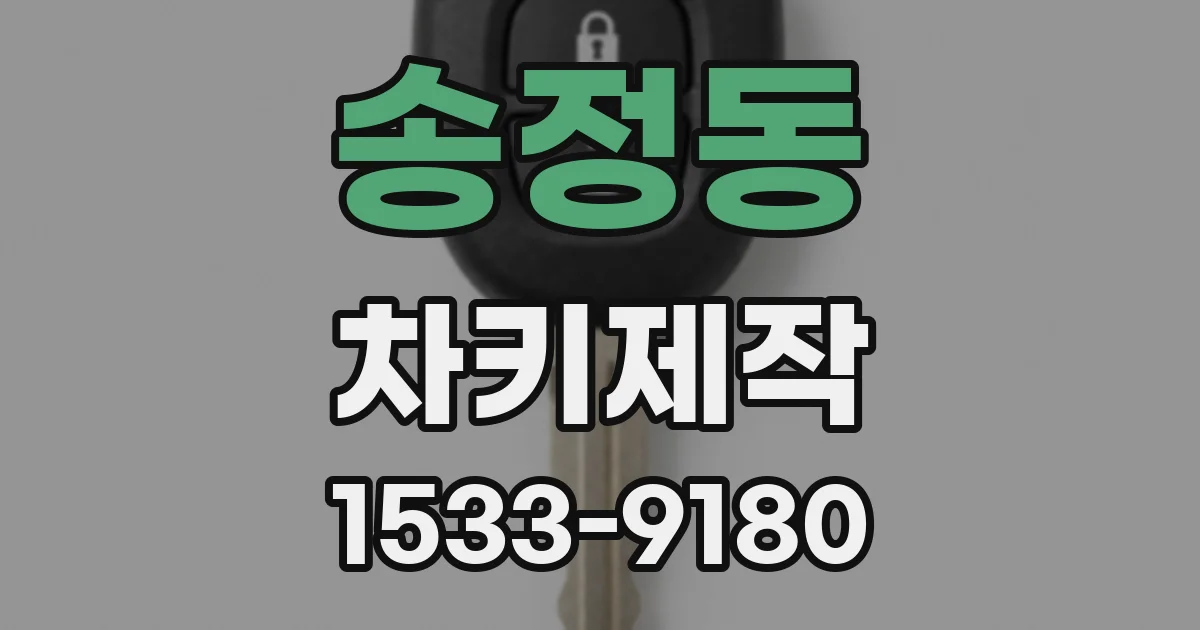 송정동 차키제작