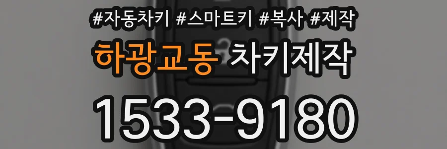 하광교동 차키제작