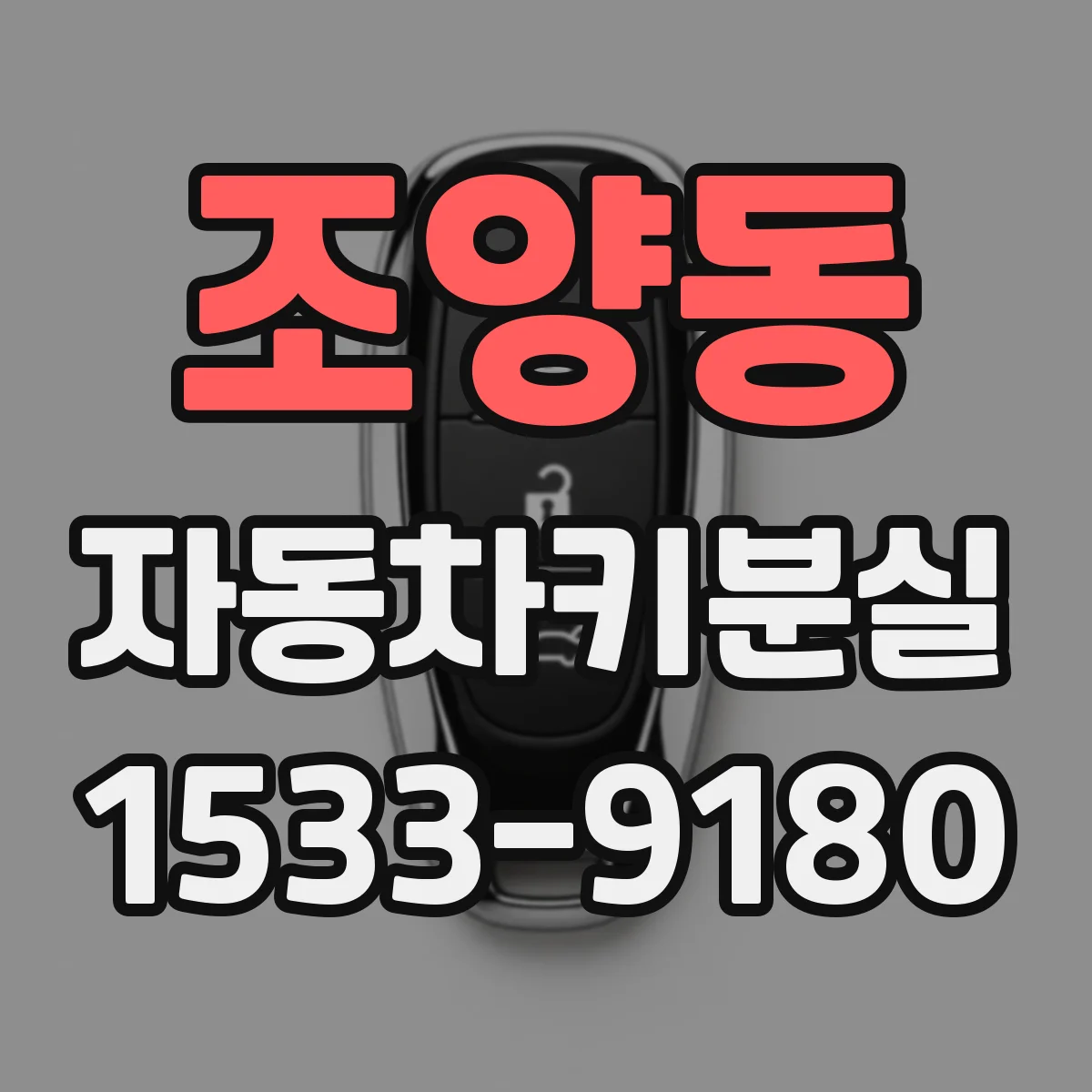 조양동 자동차키분실