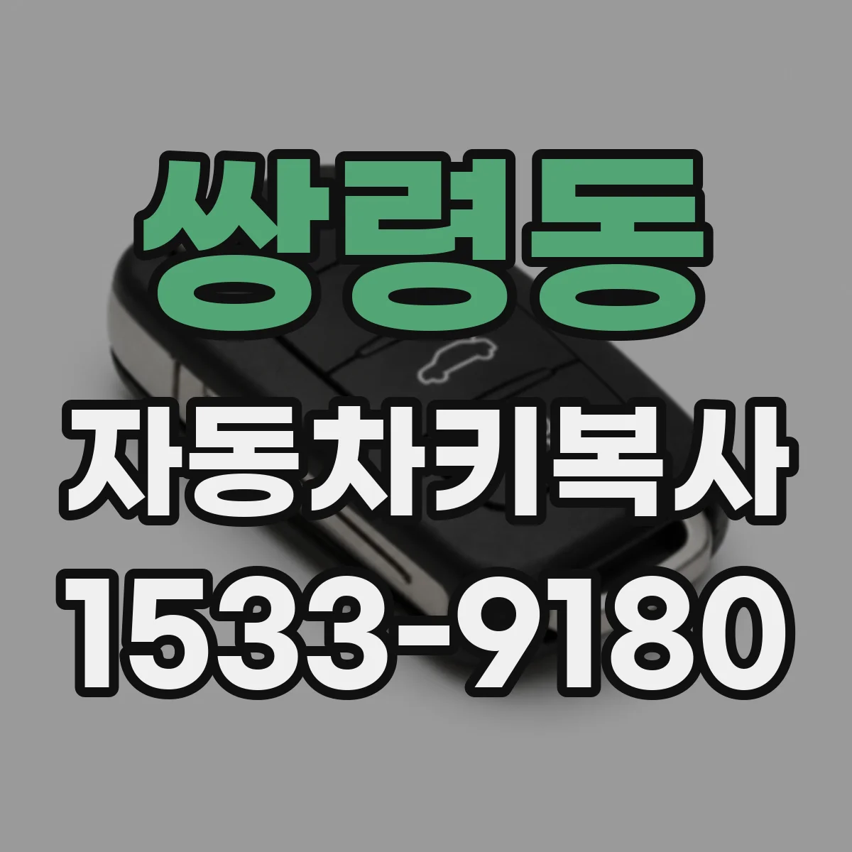 쌍령동 자동차키복사