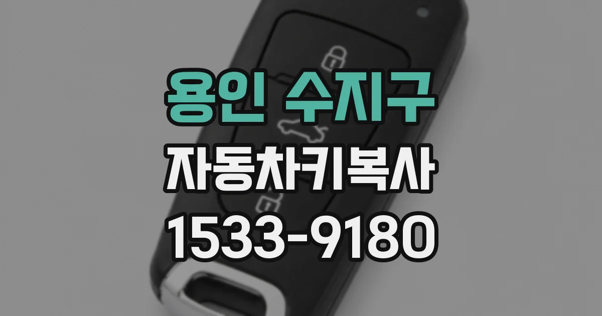 용인 수지구 자동차키복사