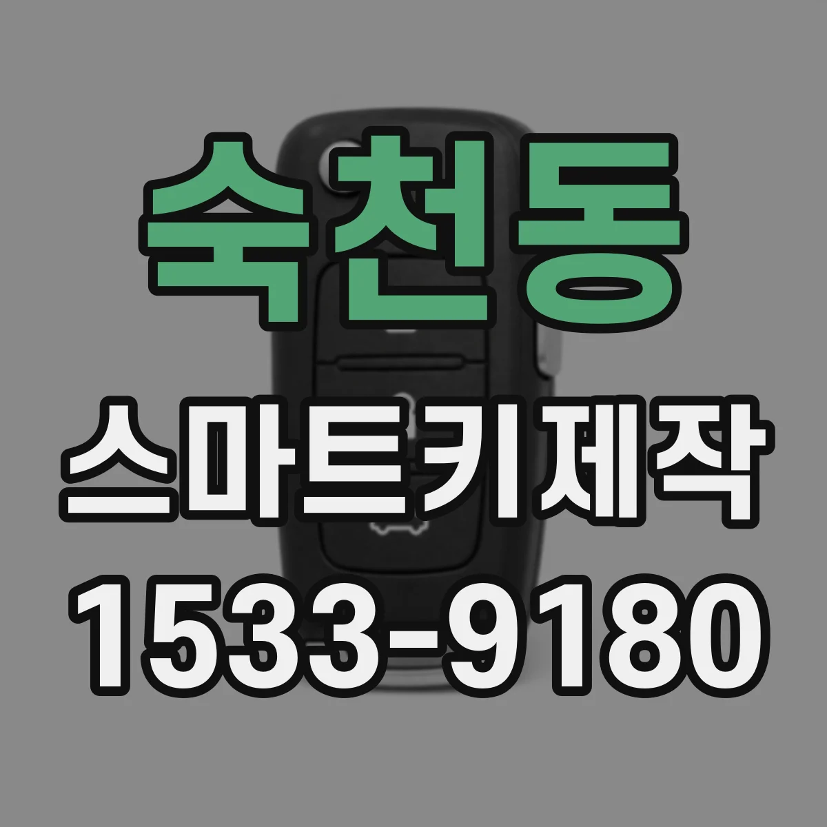 숙천동 스마트키제작