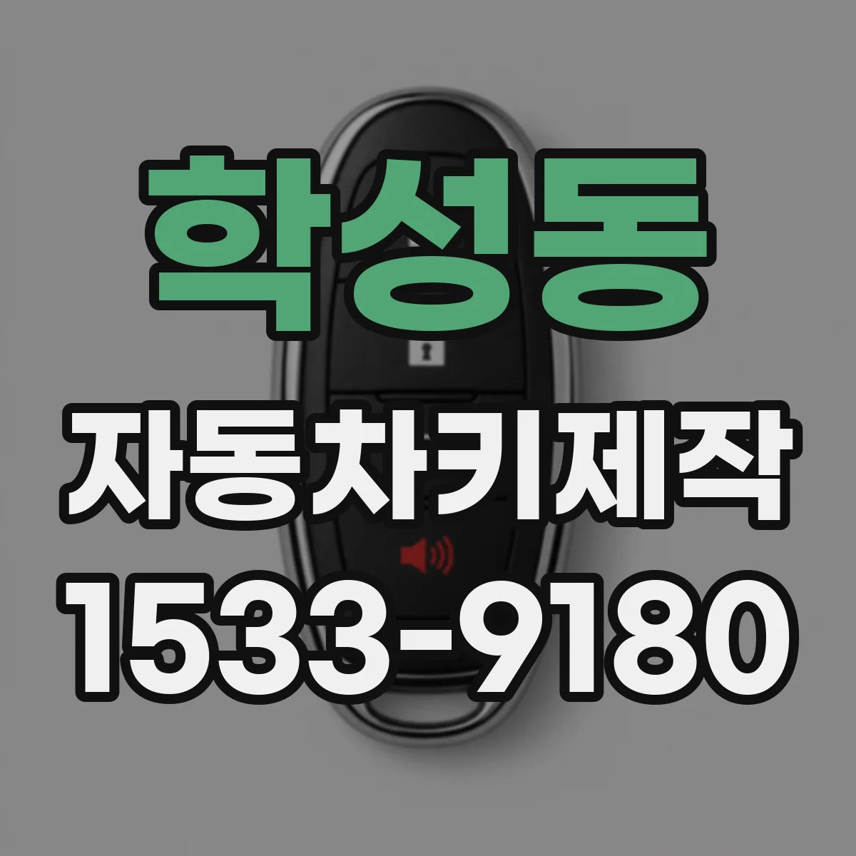 학성동 자동차키제작