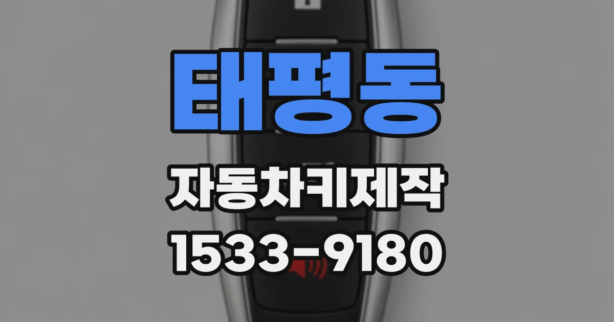 태평동 자동차키제작