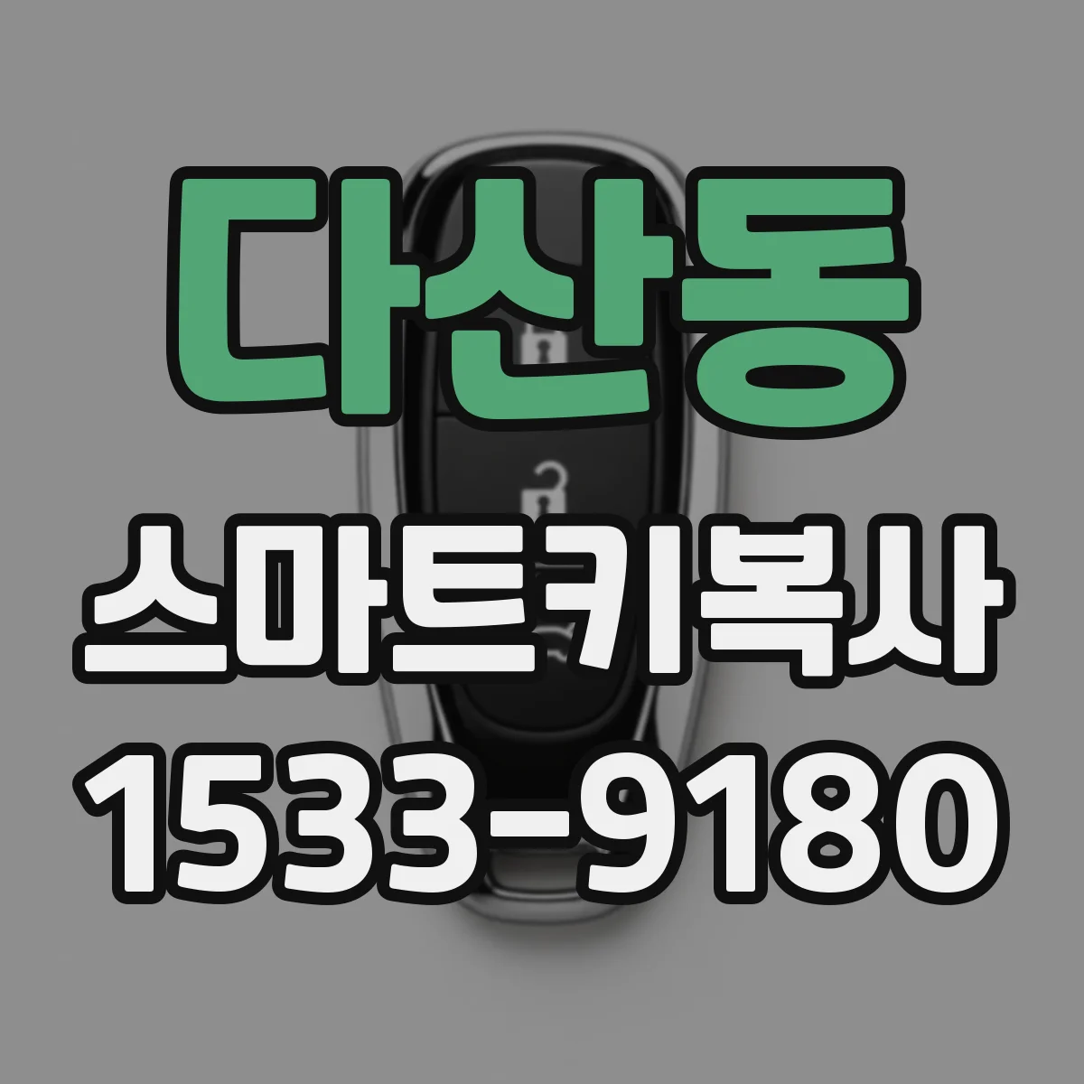 다산동 스마트키복사
