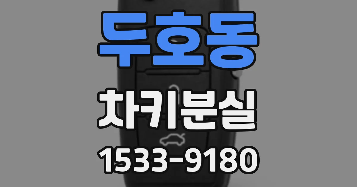 두호동 차키분실